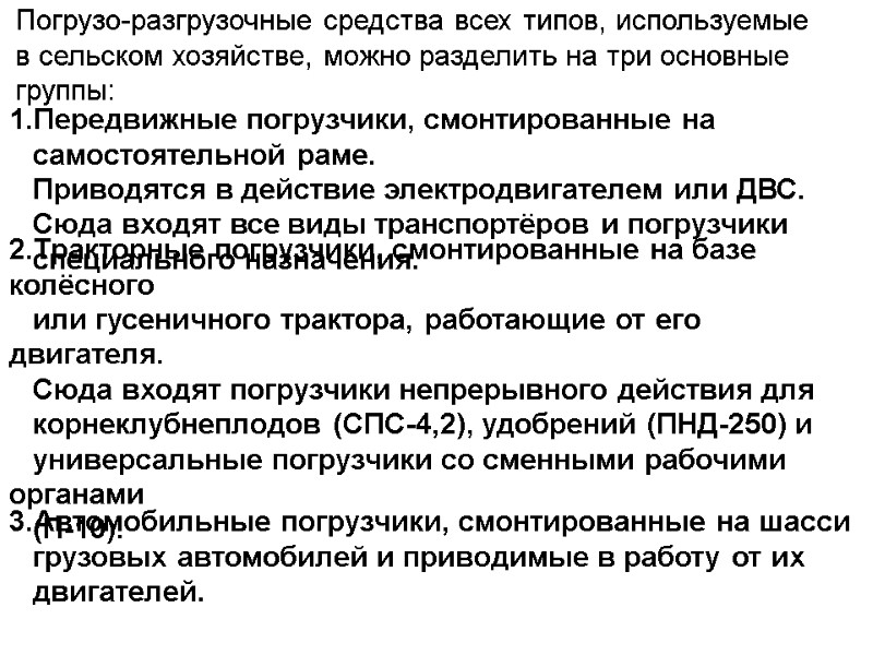 Погрузо-разгрузочные средства всех типов, используемые в сельском хозяйстве, можно разделить на три основные 